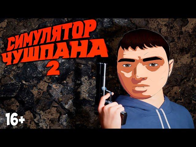 ЛЕГЕНДАРНЫЙ СИМУЛЯТОР ЧУШПАНА 2 ВЫШЕЛ!ИГРА ПО МОТИВАМ СЕРИАЛА СЛОВО ПАЦАНА ПРОХОЖДЕНИЕ!