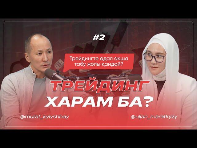 Трейдинг харам ба ? 2- бөлім | Uljan_Maratkyzy | Murat_Kylyshbay