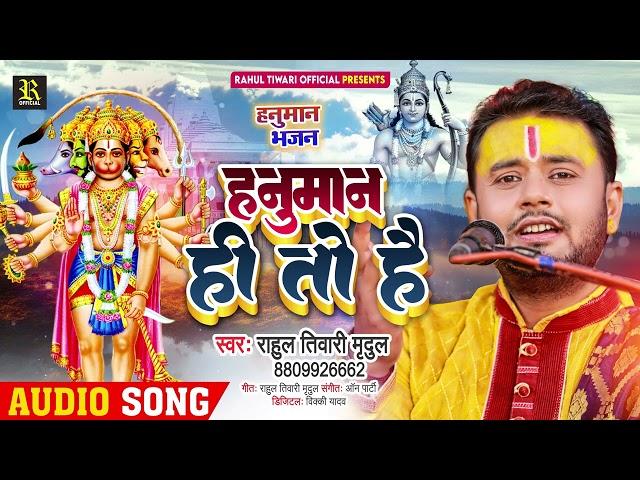 Audio | हनुमान ही तो है | Rahul Tiwari Mridul | Hanuman Bhajan 2023