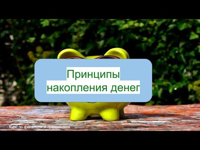 4. Принципы накопления денег || Курс по финансовой грамотности