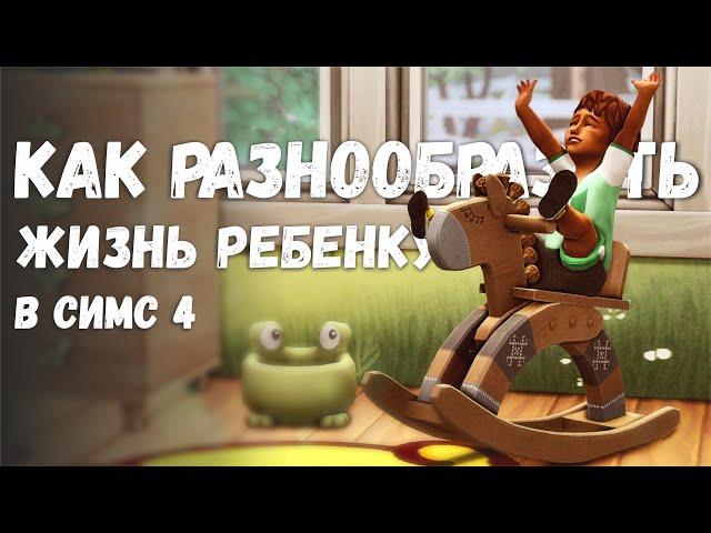 Моды для тодлеров  | Как разнообразить жизнь ребенку в Симс 4 | Как я играю в Sims 4