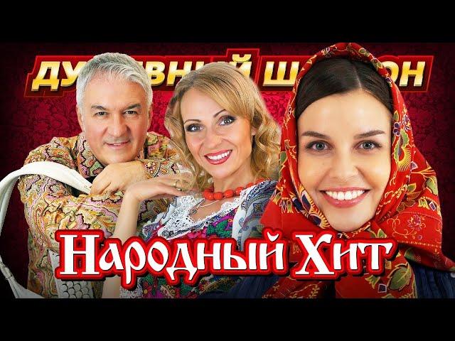 ПОДПЕВАЕМ И ЗАЖИГАЕМ ПОД НАРОДНЫЕ ХИТЫ!!! @dushevniyshanson