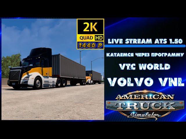 Погнали на VOLVO VNL с GameChannel9898! American Truck Simulator  ( 16.09.2024 г. )