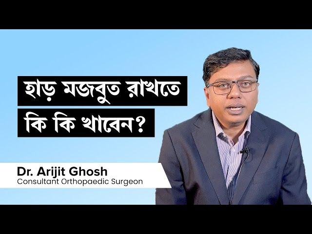 হাড় শক্তিশালী ও মজবুত রাখার জন্য কি কি খাবেন? | Foods for Healthy Bones in Bangla