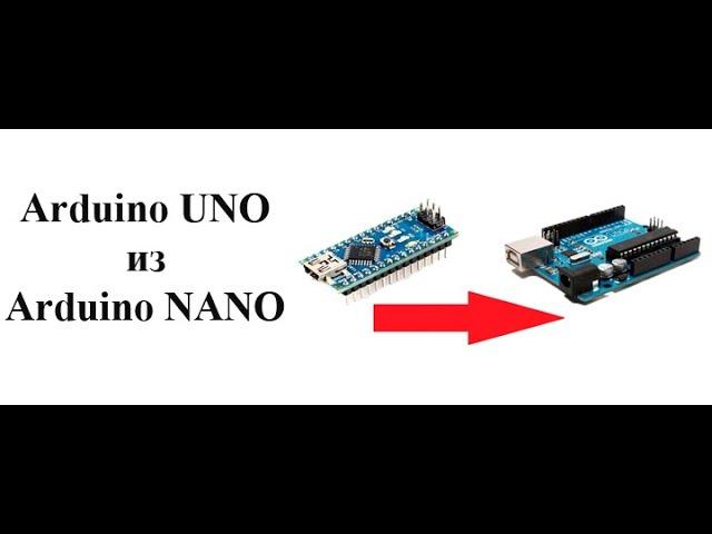 Загрузка Bootloader от Arduino UNO в Arduino NANO