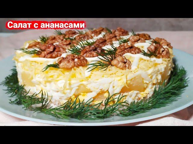 Вкусный слоеный салат с курицей и ананасами