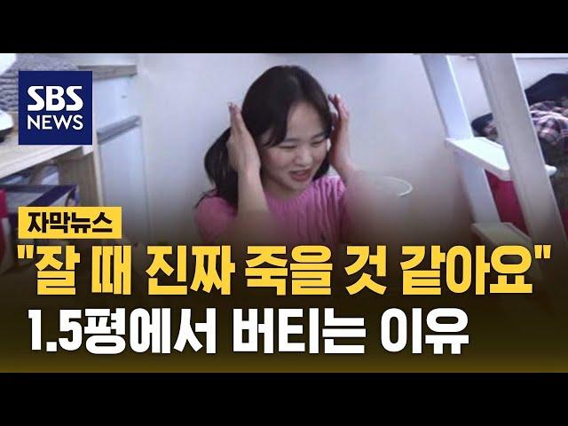 '월세 60' 1.5평 방 내부 공개…젊은이들이 버티는 이유 (자막뉴스) / SBS