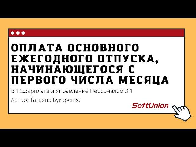 Оплата основного ежегодного отпуска, начинающегося с первого числа месяца в 1С:ЗУП 3.1