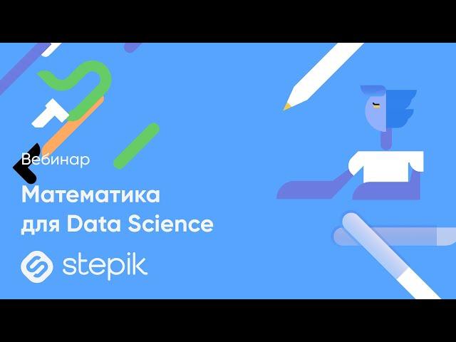 Вебинар «Математика для Data Science»‎ 20 сентября 2022