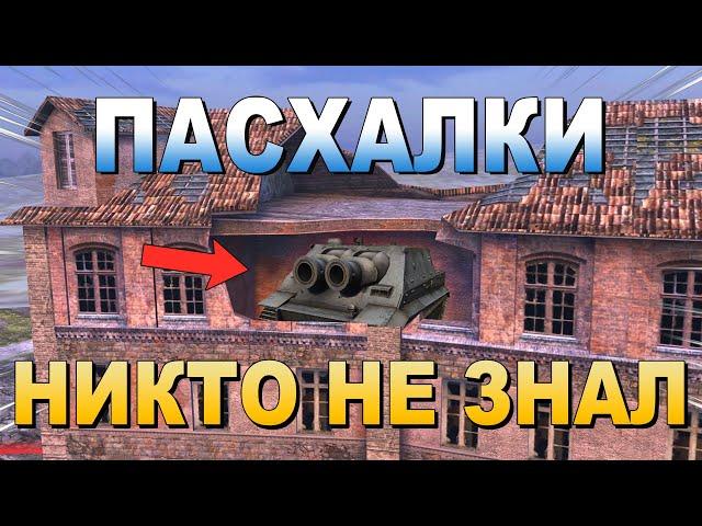 САМАЯ БОЛЬШАЯ ПАСХАЛКА ТАНКОВ!!! l Пасхалки и секреты №1 l WoT Blitz