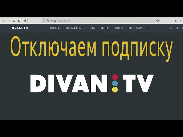 DivanTV списывает деньги с карты, как отключить Диван ТВ