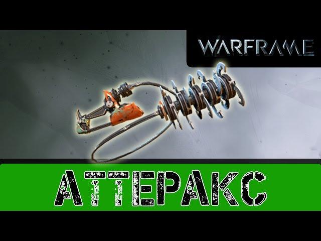 Warframe: Аттеракс