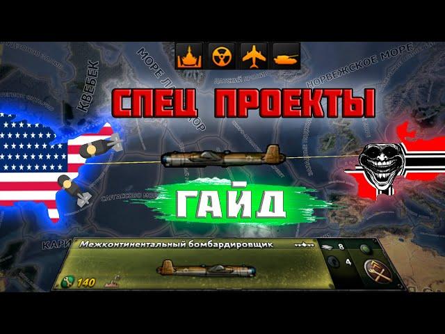 ГАЙД НА СПЕЦ ПРОЕКТЫ | HOI4 DLC Gotterdamerung