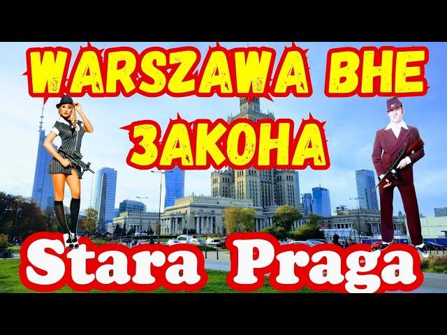 Криминальная Warszawa !!! Stara Praga !!!  