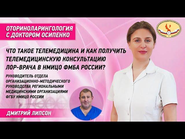 Что такое телемедицина и как получить телемедицинскую консультацию Лор-врача в НМИЦО России?