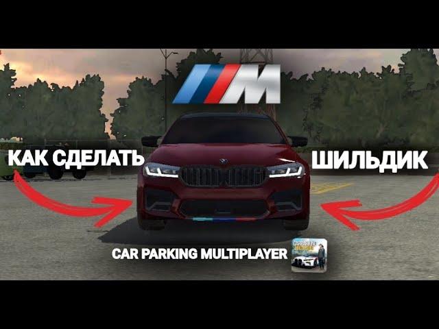 КАК СДЕЛАТЬ ЗНАЧОК[ШИЛЬДИК] M5 BMW в CAR PARKING MULTIPLAYER #carparkingmultiplayer