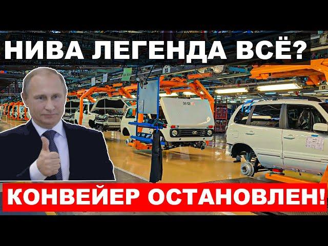 НИВА ВСЁ! АВТОВАЗ ОСТАНОВИЛ ВЫПУСК ЛЕГЕНДАРНОЙ ЛАДА НИВА. ЧТО ПРОИСХОДИТ? АВТО НОВОСТИ ДНЯ.