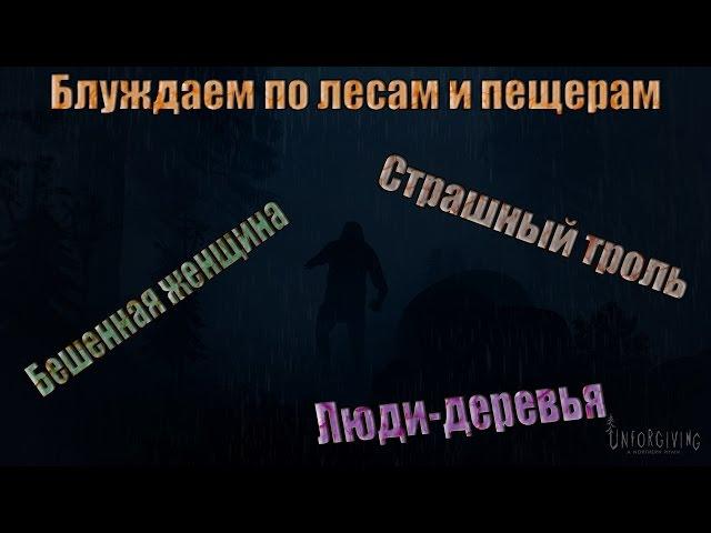 Unforgiving - A Northern Hymn. Меня укусила голая женщина!