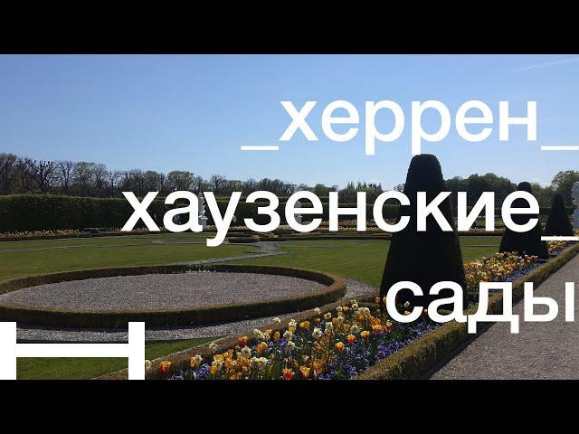 аллес убер херренхаузенские сады