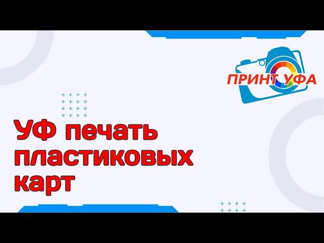 УФ принтер А4 UV из Epson L800 печать на пластиковых картах. Сувенирный бизнес УФ печати сувениров