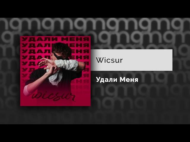 Wicsur - Удали Меня (Официальный релиз) @Gammamusiccom