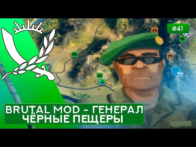 Чёрные пещеры за Генерала на Суровом без Советников - Rebel Inc: Escalation - 41