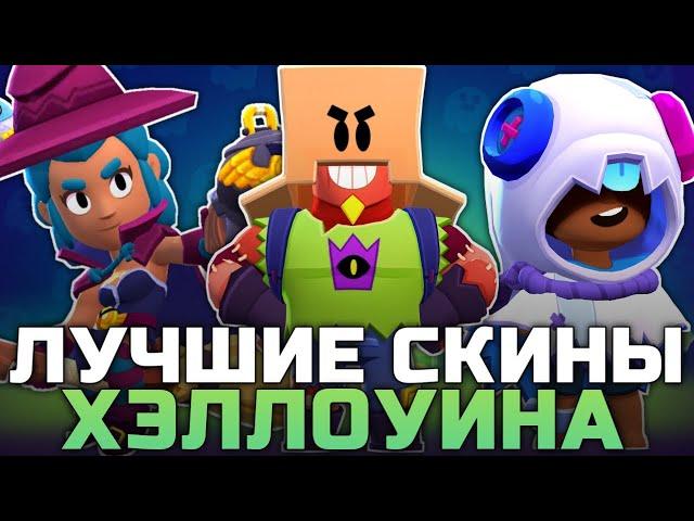 ТОП 10 ЛУЧШИХ ХЭЛЛОУИНСКИХ СКИНОВ В BRAWL STARS!