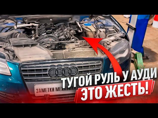 Жесть в Автосервисе или будни автомеханика #230 Audi A8 D3 и тугой руль. Трапеция дворников Гольф.