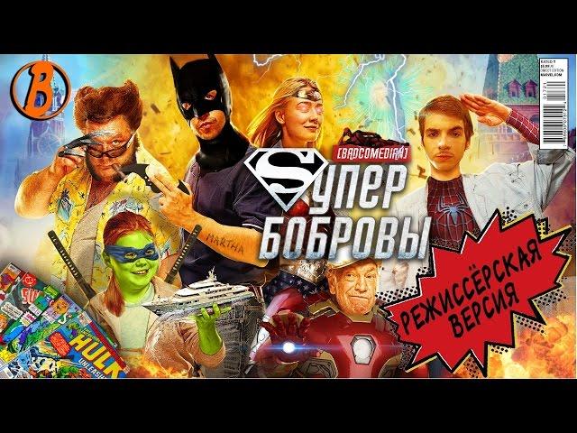 [BadComedian] - СуперБобровы (реж. версия)