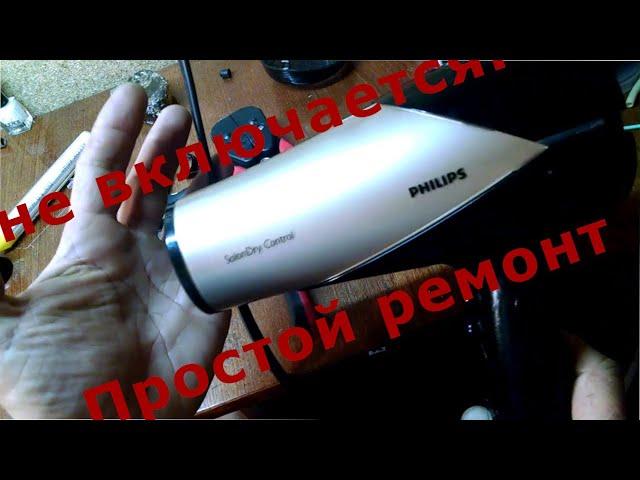 Ремонт фена PHILIPS не включается