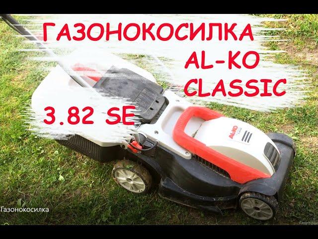 AL-KO CLASSIC 3.82 SE Газонокосилка, обзор/Lawn mower overview