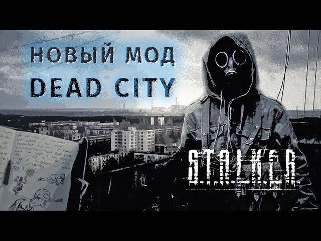 Dead City Breakthrough (Мертвый город: Прорыв)  S.T.A.L.K.E.R. (Стрим - 1)