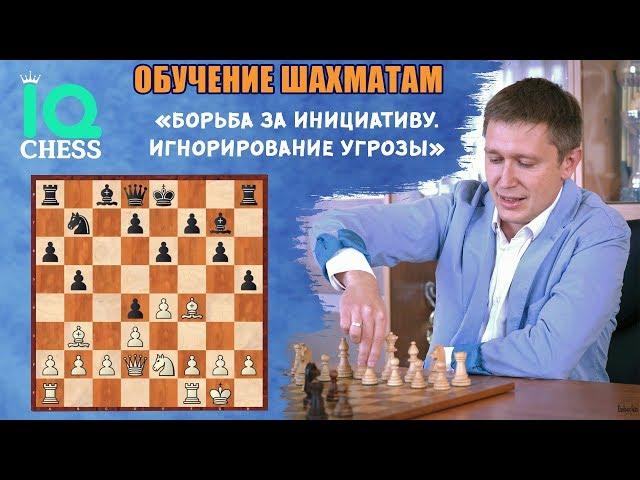 Борьба за инициативу / Игнорирование угрозы / Школа Шахмат IQ CHESS / МГ Артем Ильин