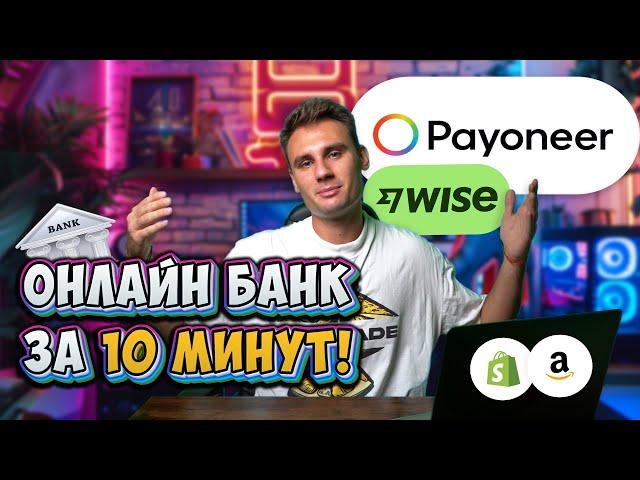 Онлайн Банк Payoneer для Shopify или Амазон: Как Выводить Деньги с Shopify в 2024