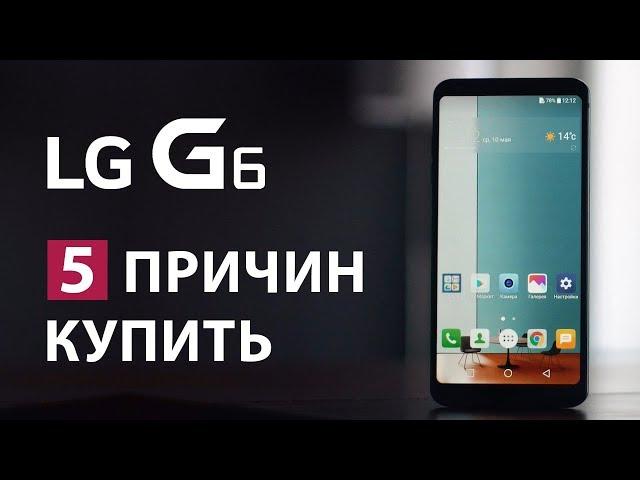 5 причин купить LG G6 в конце 2017 года или в ожидании обзора LG V30