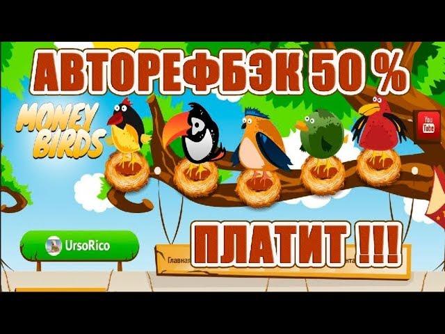 MONEY-BIRDS ПРОВЕРКА НА ВЫВОД | ПЛАТИТ !!!