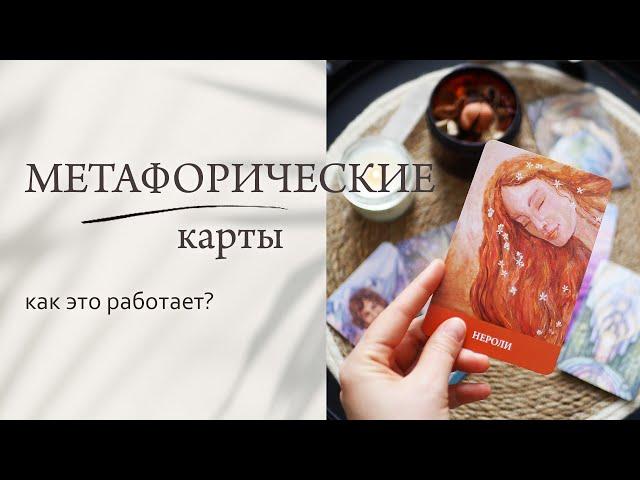 Метафорические карты, как это работает