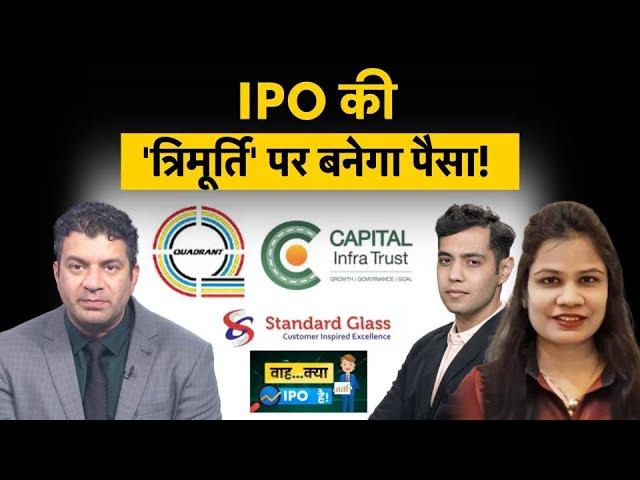 Capital Infra Trust IPO | Standard Glass Lining IPO | Quadrant Future Tek IPO पर क्या करें? IPO GMP