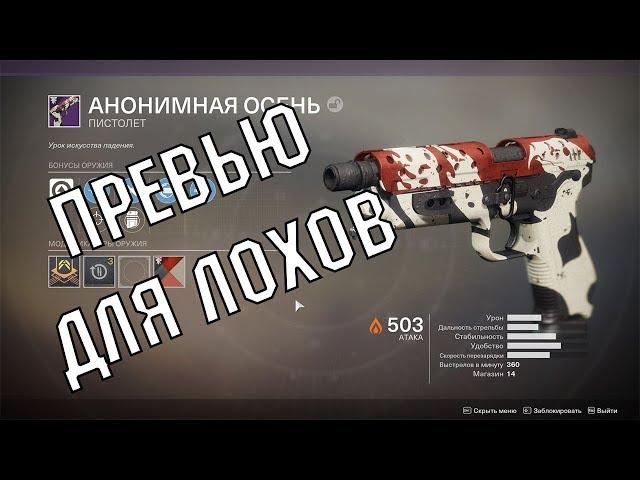 Анонимная осень обзор (jEKIUSS style) - Destiny 2