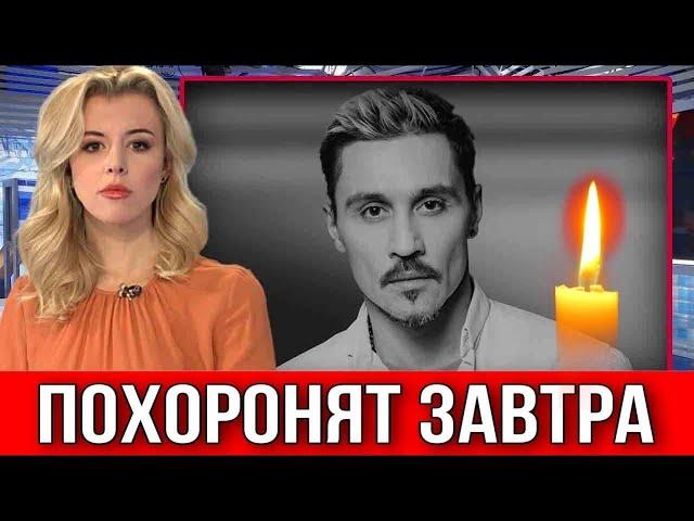 Дима Билан Похоронят Завтра???  Димачка Прощай...Скончался #новости #димабилан #shorts