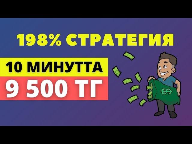 10 МИНУТТА 9500 ТГ! ЕҢ ТАБЫСТЫ СТРАТЕГИЯ! БИНОМО ҚАЗАҚША