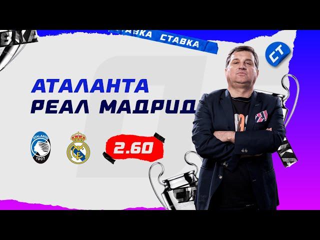 АТАЛАНТА - РЕАЛ МАДРИД. Прогноз Отара на футбол