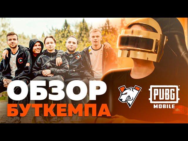 ОБЗОР БУТКЕМПА PUBG MOBILE | VIRTUS.PRO