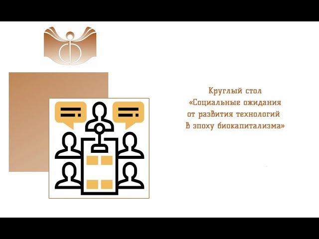 Круглый стол «Социальные ожидания от развития технологий в эпоху биокапитализма»