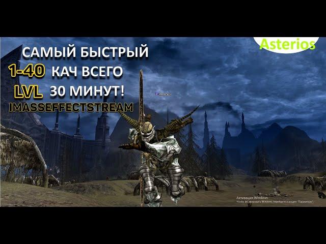 САМЫЙ БЫСТРЫ КАЧ - СТАРТ c 1-40Lvl НА  СЕРВЕРЕ ASTERIOS x5-x7 Lineage2