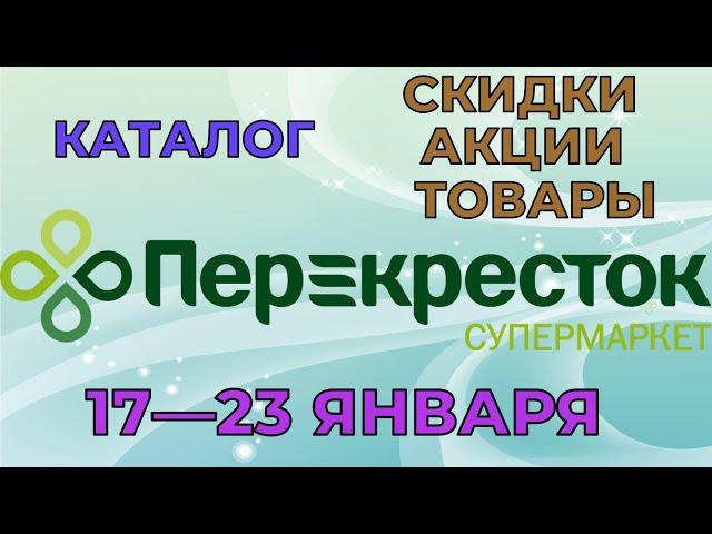 Перекресток каталог с 17 по 23 января 2023 акции и скидки на товары в магазине