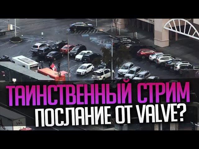Таинственный Стрим Dota 2 - Послание от Valve?