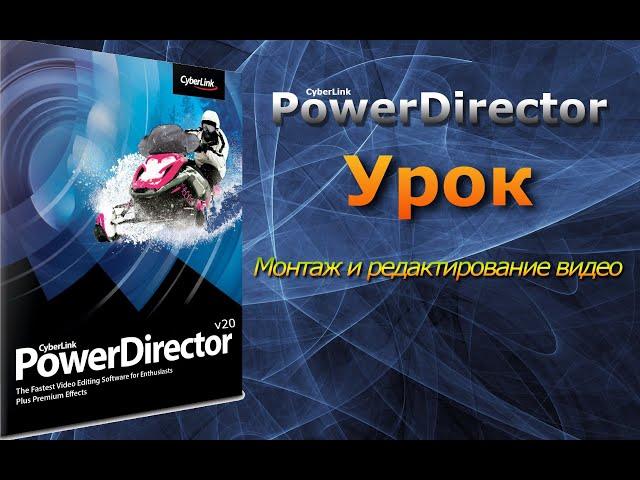 Редактирование и рендеринг видео в CyberLink Power Director 20 урок