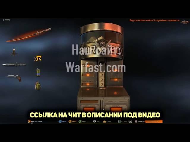 Чит на кредиты Варфейс Читы для Warface