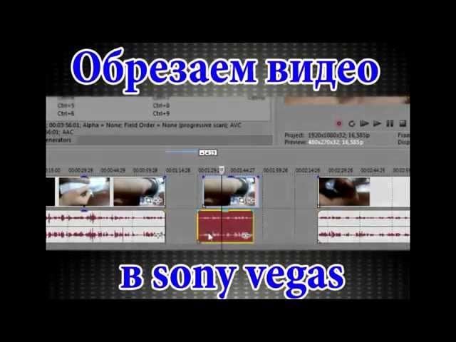 Как разрезать видео в Sony Vegas